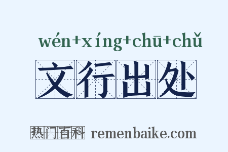 文行出处是什么意思的图片